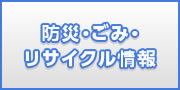 防災・ごみ・リサイクル情報