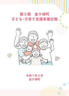 第3期金ケ崎町子ども・子育て支援事業計画(表紙) 第3期(表紙)