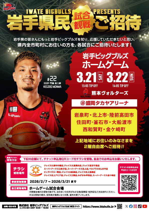 岩手ビッグブルズホームゲームにご招待！！！ | 金ケ崎町役場