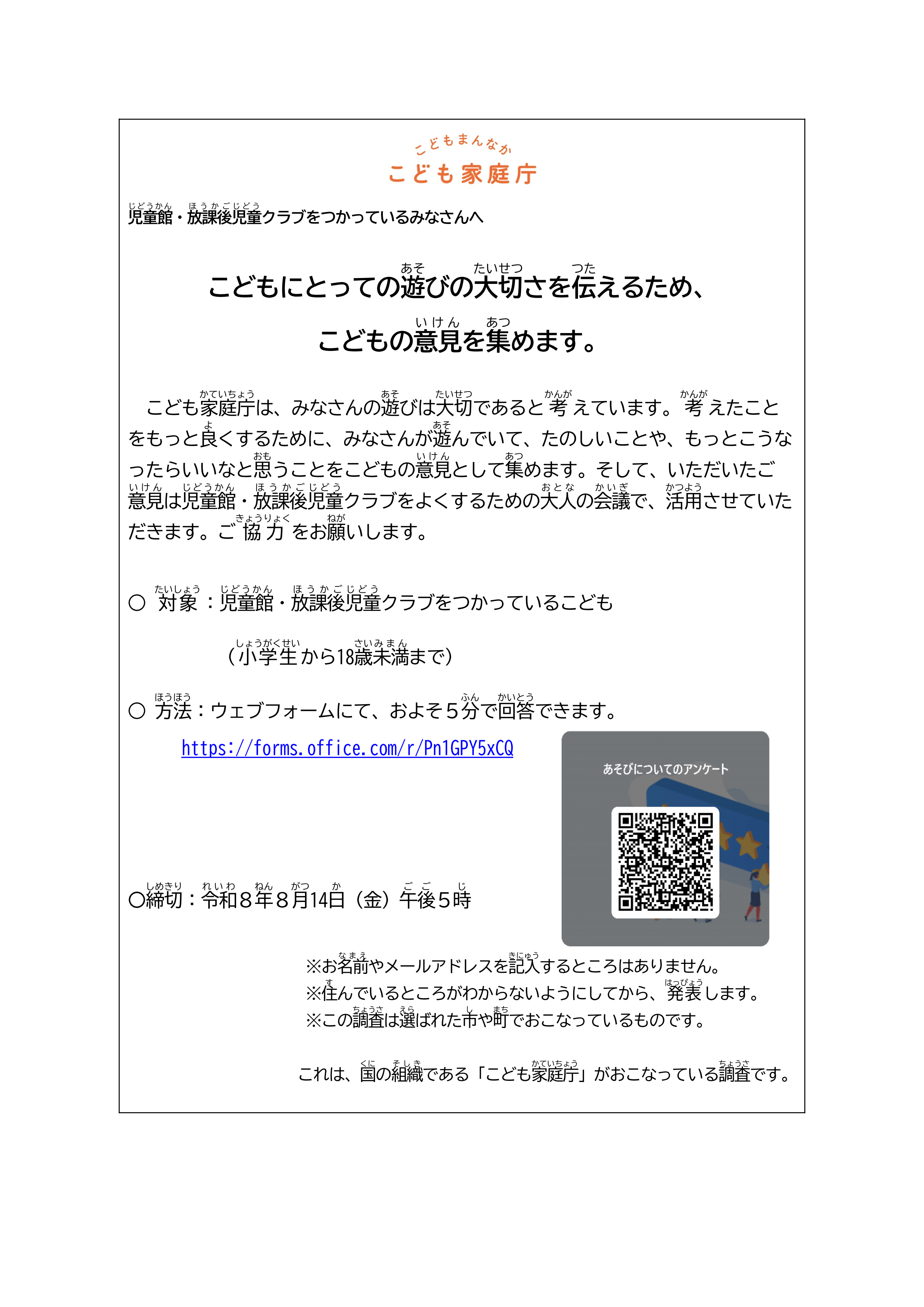 学齢期以降のこどもの遊びアンケートについて 学齢期以降のこどもの遊びアンケートについて