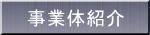 事業体紹介