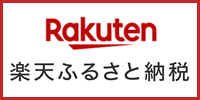 楽天ふるさと納税