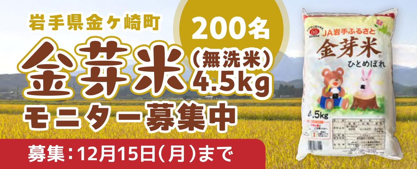 691c78c10f626 金芽米募集