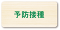 予防接種