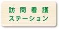 訪問看護ステーション