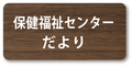 保健福祉センターだより