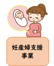 妊産婦支援