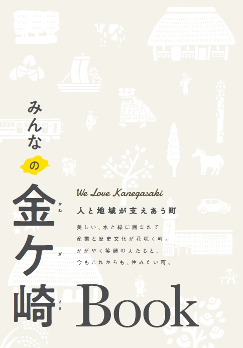 01_みんなの金ケ崎Book みんなの金ケ崎Book