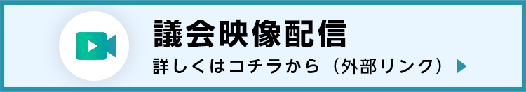 議会映像配信