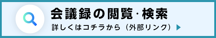 会議録の閲覧・検索