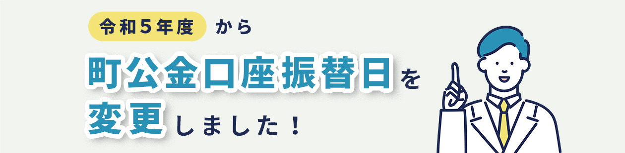 令和５年度から町公金口座振替日を変更します