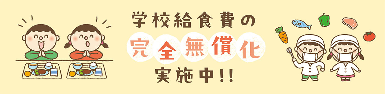 学校給食費無償化