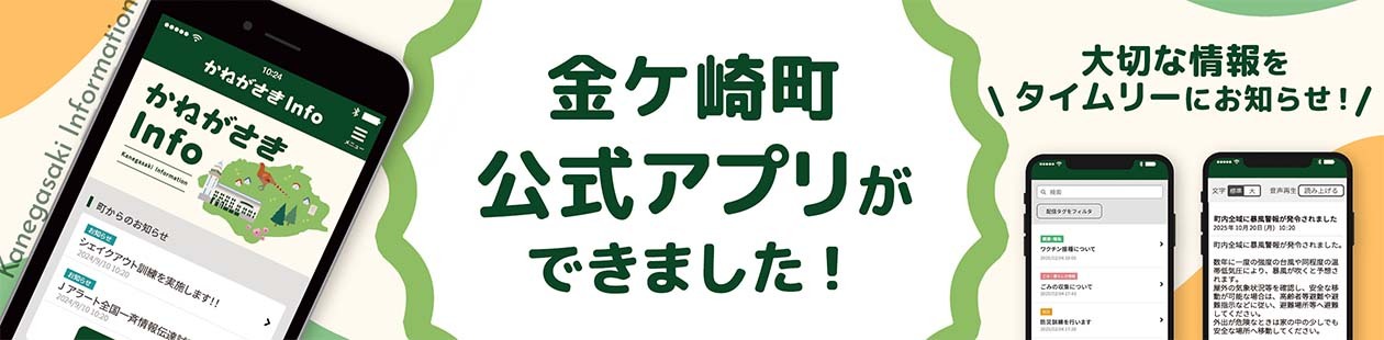 かねがさきinfo